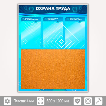 Стенд «Охрана труда» с пробковым полотном и 3 карманами (OT-22-SILVER)